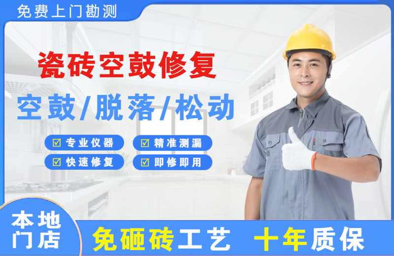 镇远瓷砖空鼓修复